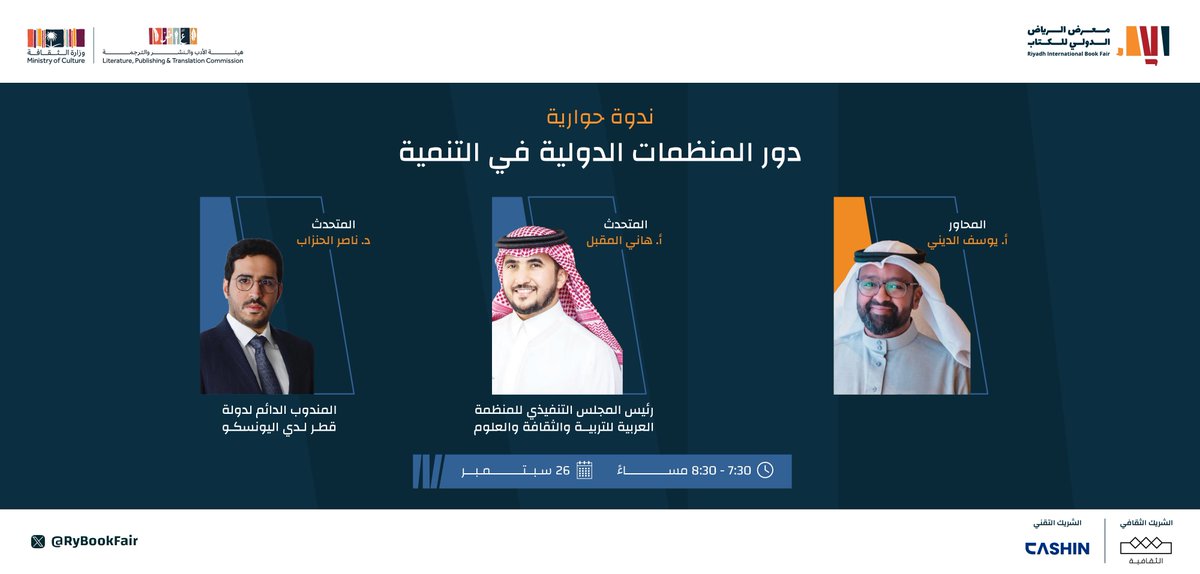 RyBookFair's tweet photo. كيف تساهم المنظمات الدولية في التنمية؟؛ نجيب على هذا السؤال في ندوة حوارية بعنوان "دور المنظمات الدولية في التنمية"، ضمن ندوات #معرض_الرياض_الدولي_للكتاب_2024

#الرياض_تقرأ 
#هيئة_الأدب_والنشر_والترجمة https://t.co/4CWtpY4HqZ
