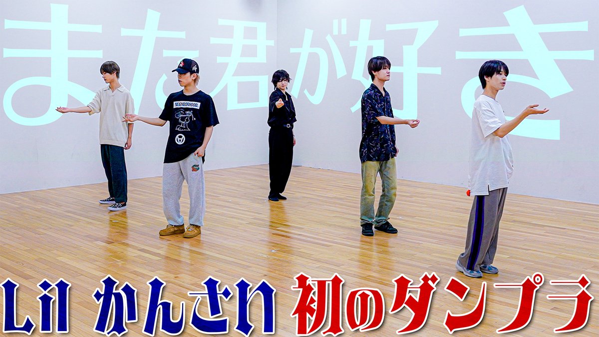 Junior_Ch_X's tweet photo. 【動画更新】Lil かんさい初のダンプラ動画を大公開✨キラキラなラブソング💖を僕たちなりに心を込めて踊りました❄️たくさん見てくれたら嬉しいです☺️🫶
Lil かんさい【また君が好き~Dance Practice】初のダンス動画
⇒ https://t.co/9xvJwXwvLu
#Lilかんさい #YouTube #ジュニアCHANNEL https://t.co/lYgl6kcVcT