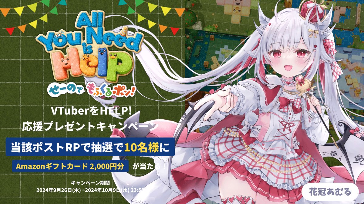 ˗ˏˋ  オール・ユー・ニード・イズ・ヘルプ　せーのでもふくるポン!  ˎˊ˗

VTuber配信企画！
リリース記念キャンペーン開催🎉

賞品:Amazonギフト券2,000円をキャンペーン全体で10名
応募方法:このポストをリポスト🔁

〆切：2024年10月9日(水) 23:59

＃オール・ユー・ニード・イズ・ヘルプ配信祭 ＃PR