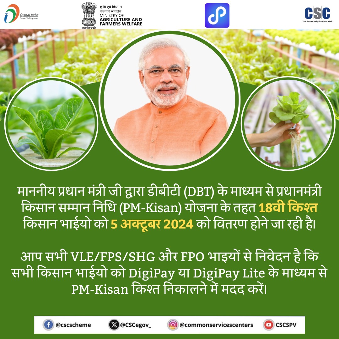 🌾माननीय प्रधानमंत्री जी 5 अक्टूबर 2024 को पीएम-किसान योजना की 18वीं किस्त जारी करेंगे!
सभी VLE किसान भाइयों को DigiPay के माध्यम से उनकी किस्त निकालने में मदद करें।
यह पहल हमारे किसानों को वित्तीय सहायता प्रदान कर उनके विकास और समृद्धि को सुनिश्चित करती है। 🇮🇳👨‍🌾
#PMKISAN #CSC