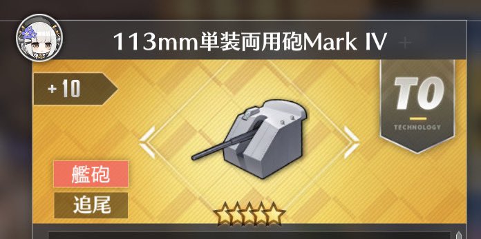 RKhXpZ0I6BrqHUV's tweet photo. 初心者講座

おすすめ装備（駆逐砲編）
⚠️虹装備は勿論強いので即強化して装備！

113mm→主砲補正値の低い駆逐向け（高装填で特殊弾幕を回す）
コンセント→汎用性の高い榴弾砲
128mmSKC→使いやすい徹甲弾砲
アイリス砲→威力の高い榴弾砲
とりあえず迷ったらコレ！ https://t.co/gGBMkyrmW4