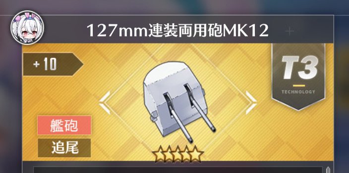 RKhXpZ0I6BrqHUV's tweet photo. 初心者講座

おすすめ装備（駆逐砲編）
⚠️虹装備は勿論強いので即強化して装備！

113mm→主砲補正値の低い駆逐向け（高装填で特殊弾幕を回す）
コンセント→汎用性の高い榴弾砲
128mmSKC→使いやすい徹甲弾砲
アイリス砲→威力の高い榴弾砲
とりあえず迷ったらコレ！ https://t.co/gGBMkyrmW4