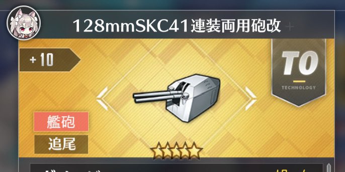 RKhXpZ0I6BrqHUV's tweet photo. 初心者講座

おすすめ装備（駆逐砲編）
⚠️虹装備は勿論強いので即強化して装備！

113mm→主砲補正値の低い駆逐向け（高装填で特殊弾幕を回す）
コンセント→汎用性の高い榴弾砲
128mmSKC→使いやすい徹甲弾砲
アイリス砲→威力の高い榴弾砲
とりあえず迷ったらコレ！ https://t.co/gGBMkyrmW4