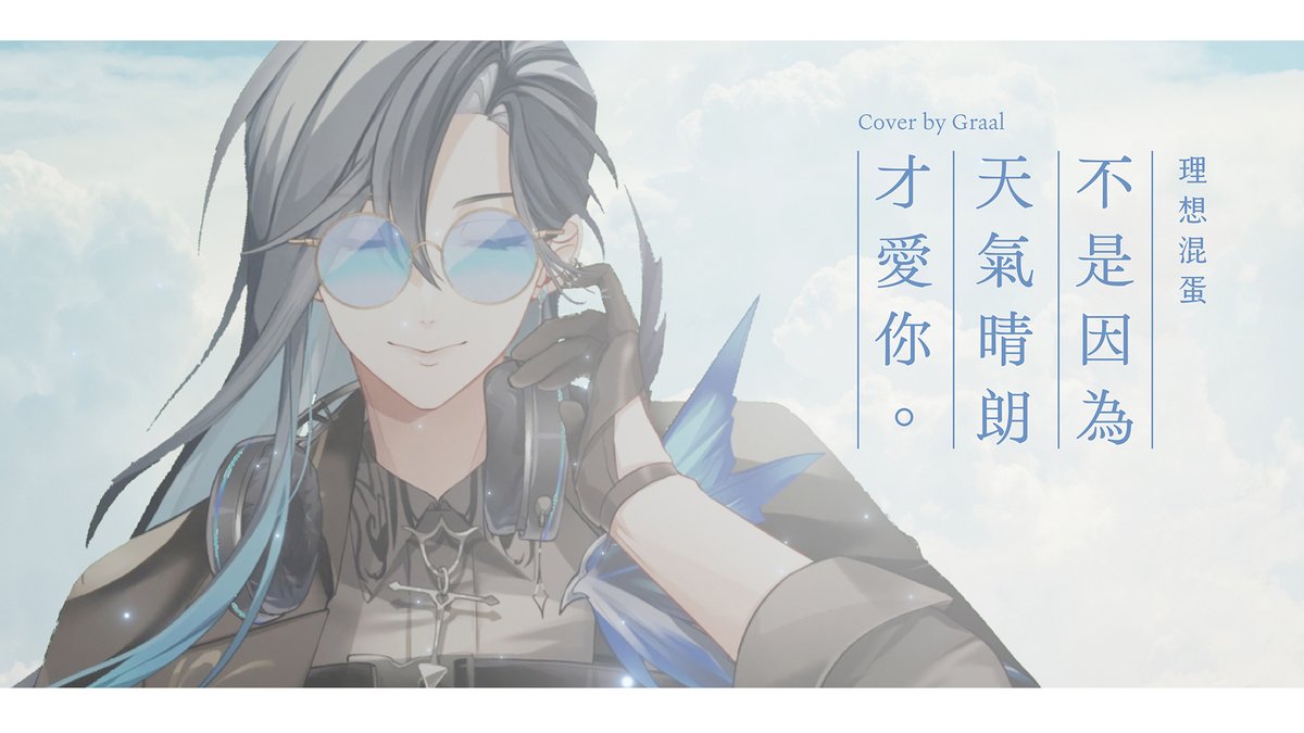 GraalTimaeus's tweet photo. 不是因為好天氣才這麼說~☁️
第二首 Cover 
花了一些時間寫字🙏
所以遲到了~🥲

待機室⏬
9/26(四) 20:30 首播
https://t.co/ThYVybS6rk
#新人vtuber #cover #春魚創意 #諦覓司 #Graal https://t.co/krhPNpQKvt