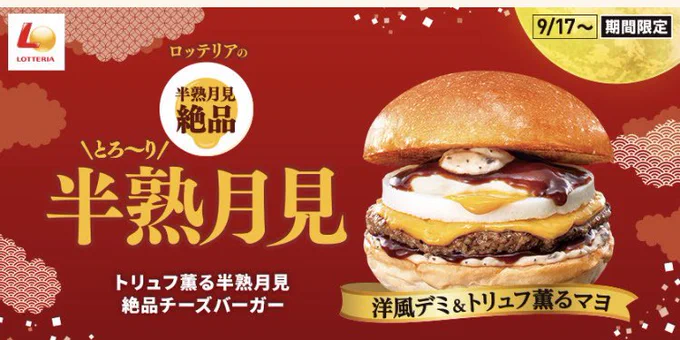 ロッテリアの月見バーガー初めて食べたけど美味しかった でもトリュフの香りがわからなかったので頭の中で二木さんに罵倒されてしまった(美味しんぼ55集「アケビの感性」) 