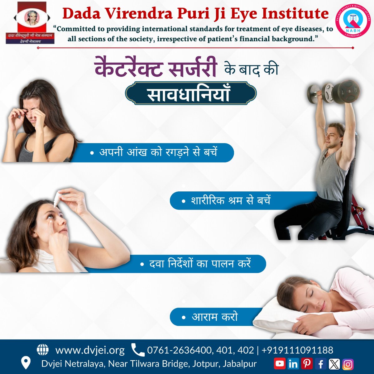 DNetrala's tweet photo. कैटरैक्ट सर्जरी  के बाद की सावधानियाँ
- ��पनी आंख को रगड़ने से बचें
- शारीरिक श्रम से बचें
- दवा निर्देशों का पालन करें
- आराम करो
 
#eyecare #besteyedocter #care #Dvjei #dvjeieyehospital
#drpawansthapak #DVJEInetralaya #DadaVirendraPuriJiEyeInstitute https://t.co/RhY0awyjYQ