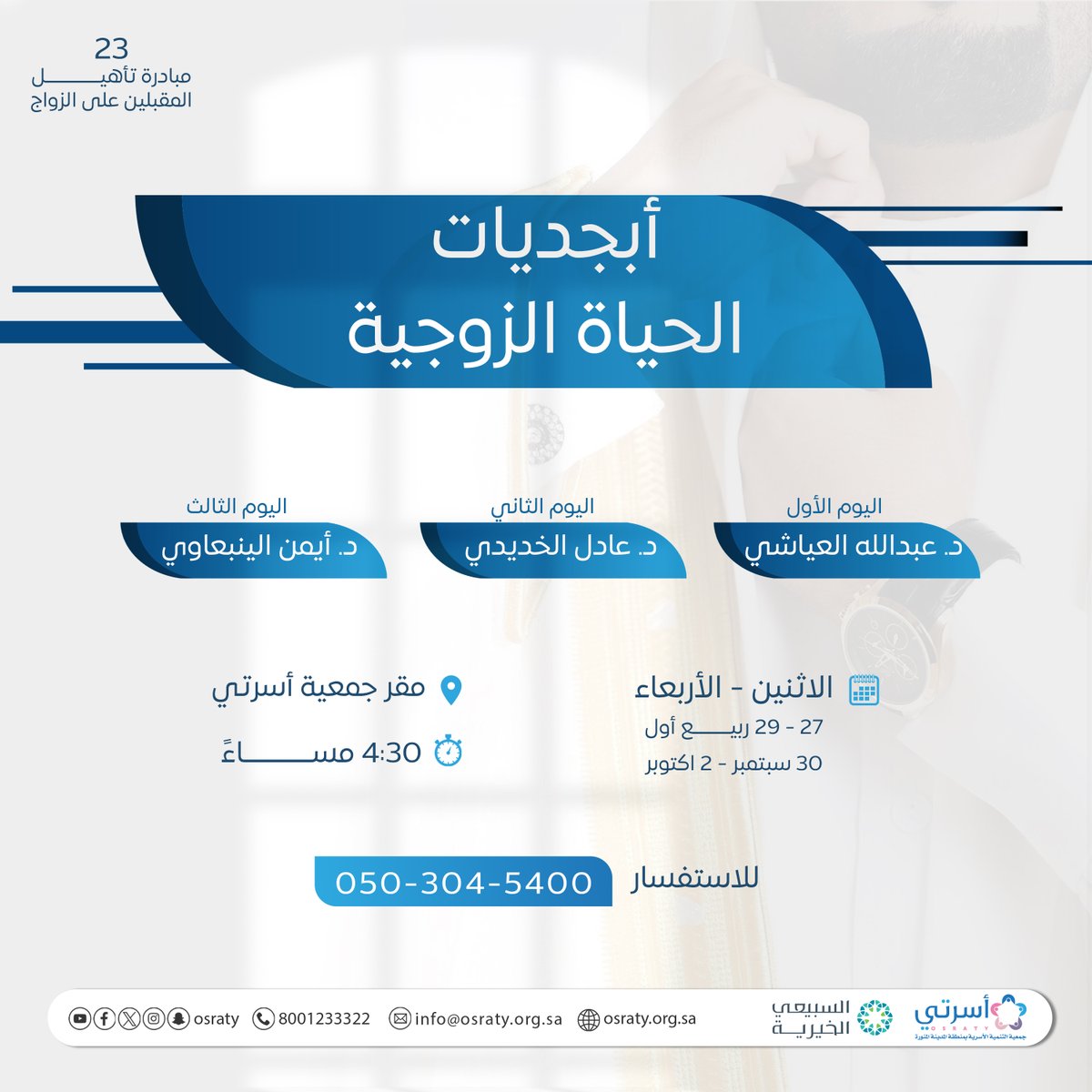osraty's tweet photo. برعاية كريمة من @ASFcharity تقدم #جمعية_أسرتي برنامج:
أبجديات الحياة الزوجية

📅الاثنين - الأربعاء
⏰4:30 مساءً
📍مقر جمعية أسرتي

للتسجيل: https://t.co/OF9yNpsJxa https://t.co/2eNO7nhh60