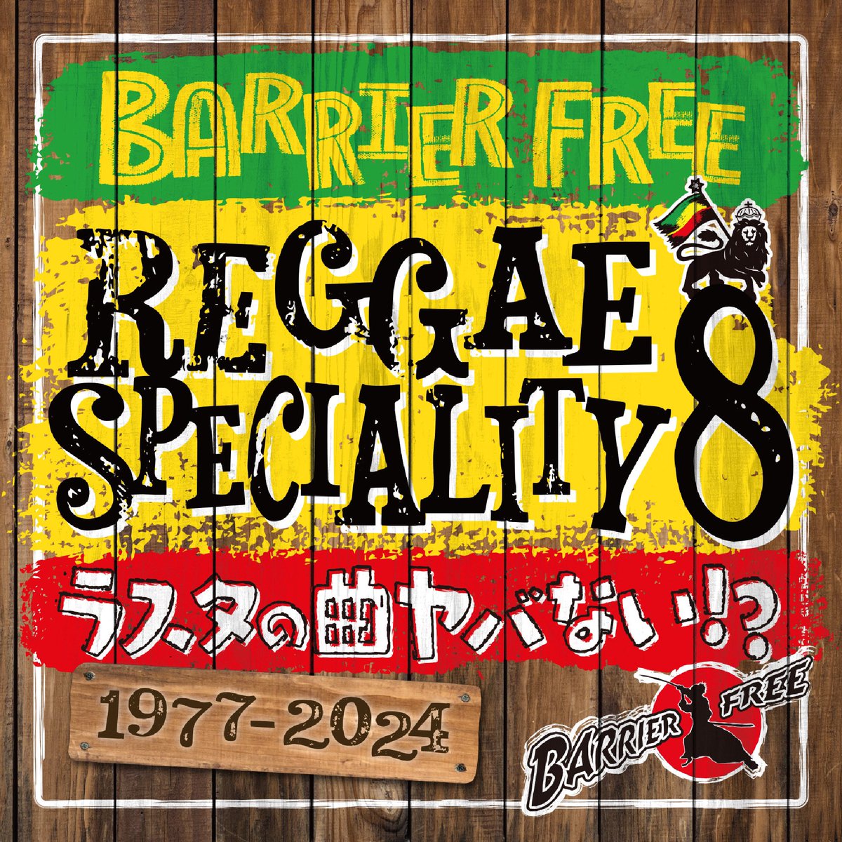 BarrierFree_Pro's tweet photo. 【リリース情報】
2024年 10月13日(日)

REGGAE SPECIALITY 8
『ラスタの歌ヤバない!?』

毎回レゲエ名物を1つピックアップし、そのテーマに沿った曲をMixしていく
『バリアのヤバないシリーズ』
第8弾は『ラスタの歌』
心の栄養になるラスタソングを56曲詰め込みました。 https://t.co/MTMek9UlUw