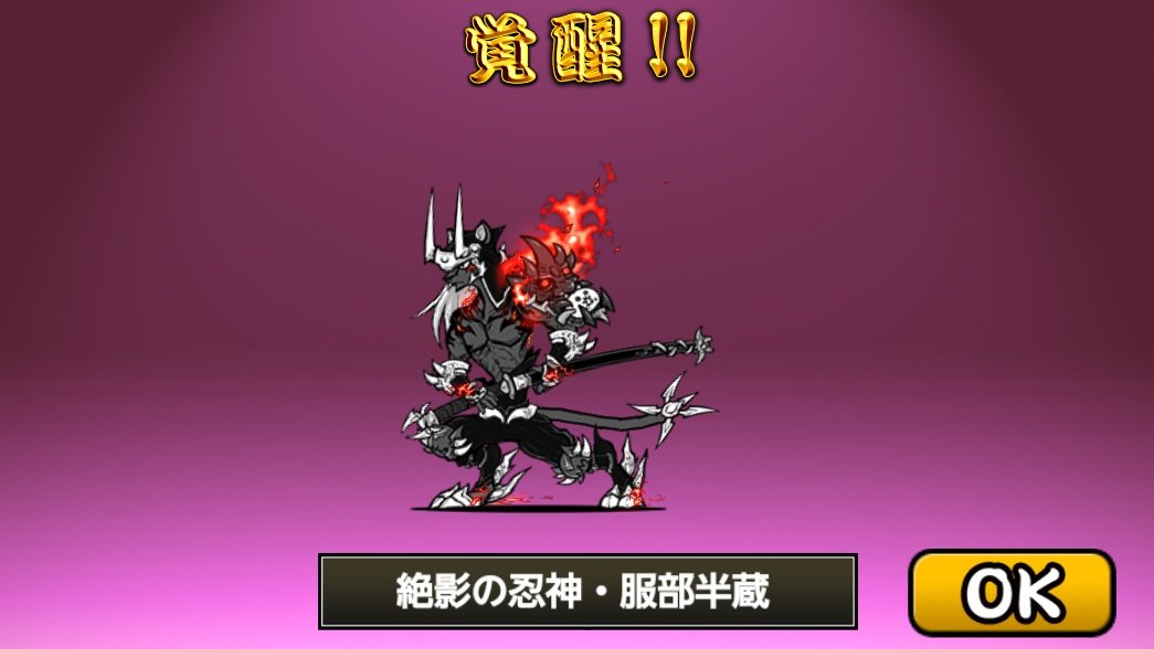 覚醒 吸血鬼公爵・真田幸村 絶影の忍神・服部半蔵 #にゃんこ大戦争