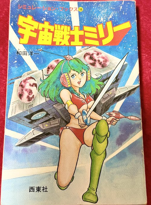 今日の一冊
『宇宙戦士ミリー』
西東社刊、漫画形式のゲームブック。
この頃の作品で女性主人公はめずらしいのですが、翌年からダーティペアのアニメが始まったりするので美少女アクションの黎明期だったのかもしれません。
緻密な描線でかなり実力のある作家さんだと思いますが、他の作品見当たらず。 