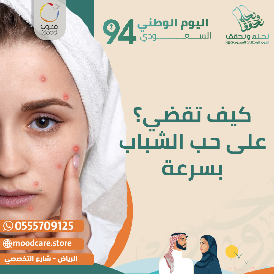 moodclinic's tweet photo. للتخلص من حب الشباب بسرعة، يمكنك اتباع هذه النصائح:

🔹استخدام منتجات تحتوي على حمض الساليسيليك أو البنزويل بيروكسيد فهي تساعد على تقليل الالتهابات وقتل البكتيريا.

🔹ينبغي تنظيف البشرة بلطف وغسول مناسب لنوع بشرتك مرتين يومياً.

🔹تجنبي لمس الحبوب لأن الضغط على الحبوب قد يؤدي إلى انتشار العدوى وظهور ندبات.

🔹ترطيب البشرة بمنتجات غير دهنية لأن الترطيب يحافظ على توازن البشرة ويقلل من زيادة إفراز الدهون.

إذا كانت الحبوب متكررة أو شديدة، فقد تحتاجين إلى استشارة طبيب جلدية لوضع خطة للعلاج مثل التقشير الكيميائي أو الليزر.

للقضاء على حب الشباب بتقنيات متخصصة وفعالة تواصلي الآن مع عيادات مود كير الطبية…

الرياض - العليا - التخصصي

*للحجز والاستفسار : ☎️*

0555709125

#عيادات_تجميل_ليزر #اليوم_العالمي_للعمل_الخيري #عيادات_مود_كير #عطاء_وتغيير

#التخصصي #الرياض #عروض_نهاية_السنة #شد_الوجه #خيوط #علاج_البشرة #حب_الشباب

#فيلر

#بوتكس_الوجه

#مود_كما_يريد_أن_يكون_مودك

#تابي #تمارا

#اليوم_العالمي_للإسعافات_الأولية #مود_كير #صحتك_أمانتك
#تحفيز #تطوير_الذات #نصائح