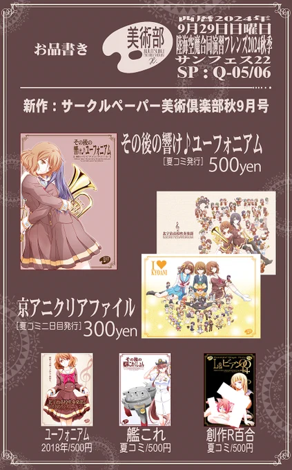 ✿美術部:お品書き✿
9/29開催『陸海空魔合同演習フレンズ2024秋季 サンフェス22』お品書きです。
新作はサークルペーパーと、夏コミ発行のユーフォ本や京アニクリアファイルを頒布します。
その他にも夏の新刊や既刊も持っていきます。
#サンフェス #響けユーフォニアム #陸海空魔合同演習フレンズ 