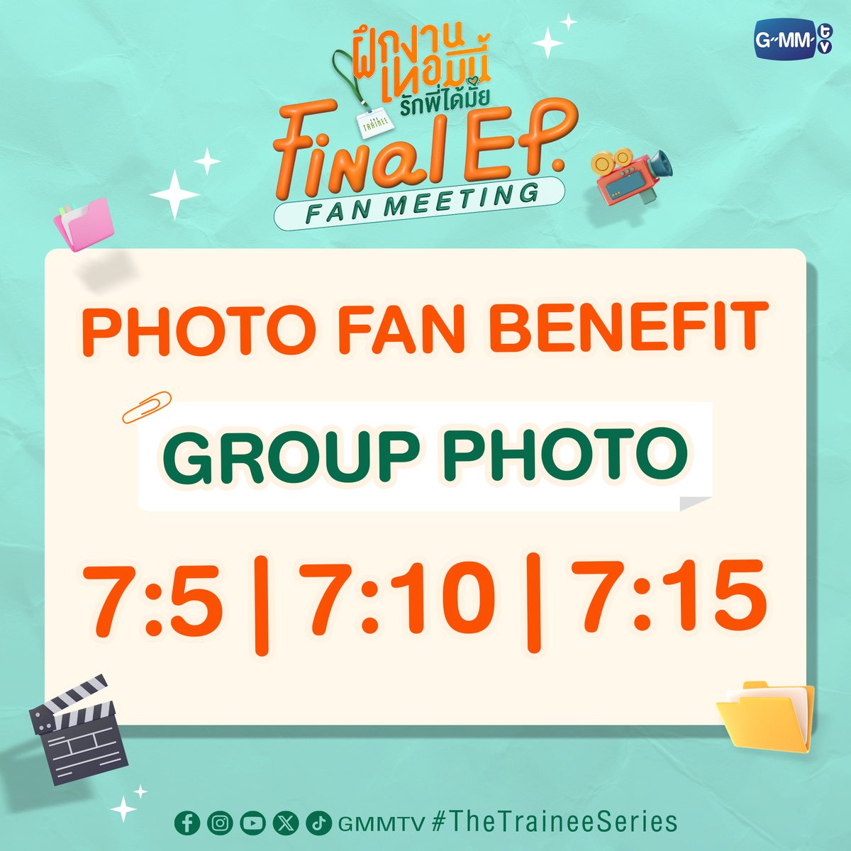 Fan Benefits | The Trainee ฝึกงานเทอมนี้ รักพี่ได้มั้ย Final EP. Fan Meeting 
#TheTraineeSeriesFinalEP
GROUP PHOTO 7:5 | 7:10 | 7:15

📌 Download Link 
7:5 : drive.google.com/drive/folders/…
7:10 : drive.google.com/drive/folders/…
7:15  : drive.google.com/drive/folders/…

#TheTraineeSeries
#GMMTV