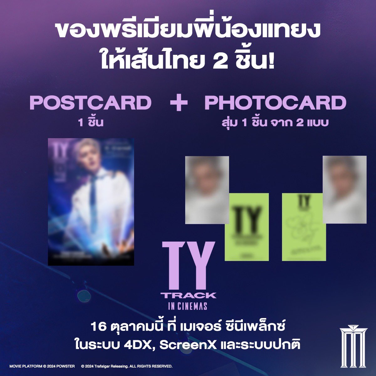 MajorGroup's tweet photo. เส้นไทยได้ไปเลย 2 ชิ้น! 
ทั้ง Postcard 1 ชิ้น และ Photocard ลายพี่น้องแทยงสุด SHALALA อีก 1 ชิ้น (สุ่มจาก 2 แบบ) 
แค่มีตั๋วชมภาพยนตร์ TAEYONG: TY TRACK IN CINEMAS ของเมเจอร์!

อย่าลืมมารับของพรีเมียมกันได้ 16-20 ตุลาคมนี้ ทั้งในระบบปกติและระบบพิเศษ #ScreenX #4DX Exclusive สำหรับ #MajorCineplex เท่านั้น!!

แล้วไป Bounce ด้วยกัน คลิกเลย!: https://t.co/Glrfcmpg1V

#TAEYONG #태용 #TY_TRACK
#TYTRACKINCINEMAS #TYINCINEMAS
#NCT #NCT127
#แท็ปแท็ปแท็ปปิ้งออนเมเจอร์