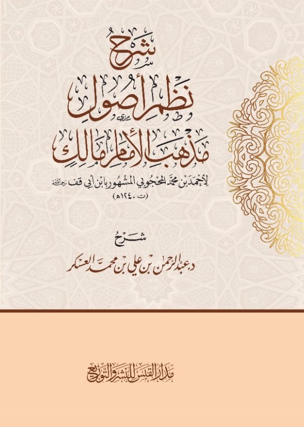 جديد كتب الفقه (@newfeqhbooks1) on Twitter photo #صدر_حديثا
شرح نظم أصول مذهب الإمام مالك
للشيخ أحمد بن أبي قُف رحمه الله
(ت: ١٢٤٠)
شرح د.عبدالرحمن بن علي بن محمد العسكر
<a href="/alaskar_abd/">د.عبدالرحمن بن علي العسكر</a>
يقع في ٢٠٠ صفحة
#جديد_إصدارات_الكتب #جديد_الكتب
#معرض_الرياض_الدولي_للكتاب_2024
لدى
جناح <a href="/almohadith/">مكتبة دار المحدث</a>
D-32 #صدر_حديثا
شرح نظم أصول مذهب الإمام مالك
للشيخ أحمد بن أبي قُف رحمه الله
(ت: ١٢٤٠)
شرح د.عبدالرحمن بن علي بن محمد العسكر
<a href="/alaskar_abd/">د.عبدالرحمن بن علي العسكر</a>
يقع في ٢٠٠ صفحة
#جديد_إصدارات_الكتب #جديد_الكتب
#معرض_الرياض_الدولي_للكتاب_2024
لدى
جناح <a href="/almohadith/">مكتبة دار المحدث</a>
D-32