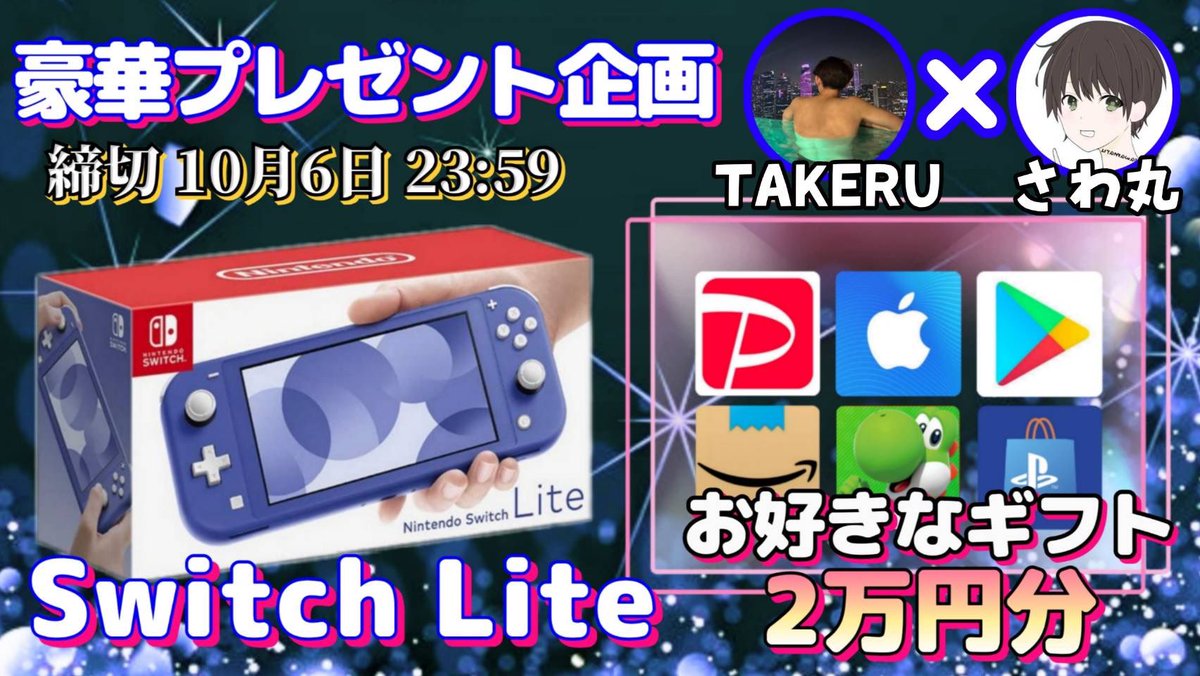 /
任天堂SwitchLite or ギフト券2万円

抽選で1名様にプレゼント
\

（応募方法）
①このツイートいいね&amp;リポスト
②私と<a href="/ta_ke_ru__0000/">TAKERU 【本垢】</a>のフォロー

（締切）
10/6 23時59分　まで

抽選結果はツイートにて発表致します。
開催中の企画はハイライトをチェック