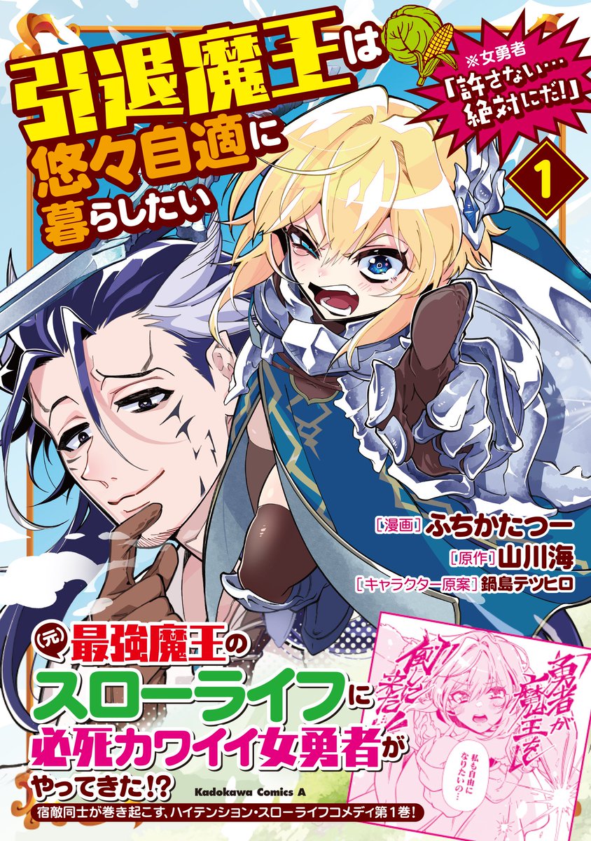 Webサイト『コミックコネクト』にて連載中の
『引退魔王は悠々自適に暮らしたい ※女勇者「許さない…絶対にだ!」』(原作:山川海先生)
の単行本①が10月26日に出ます!
引退しのんびり暮らす魔王さんのところへ引退を知らされていなかった勇者さんがやってくる楽しいお話です。
よろしくお願いします! 
