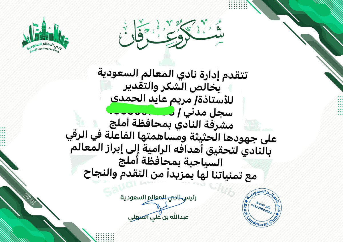 #شكر
تتقدم إدارة نادي المعالم السعودية بخالص الشكر والتقدير 
للأستاذة/ مريم عايد الحمدي 
<a href="/Maryam_Alhamdy/">مريم</a> 
مشرفة النادي بمحافظة أملج
على جهودها الحثيثة ومساهمتها الفاعلة في الرقي بالنادي لتحقيق أهدافه الرامية إلى إبراز المعالم السياحية بمحافظة أملج 
مع تمنياتنا لها بمزيداً من