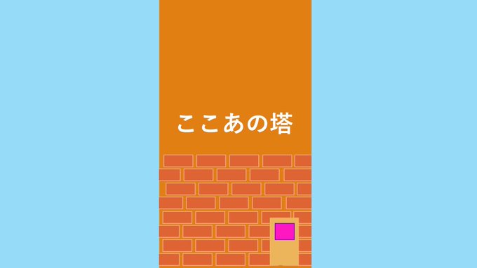 ここあの塔