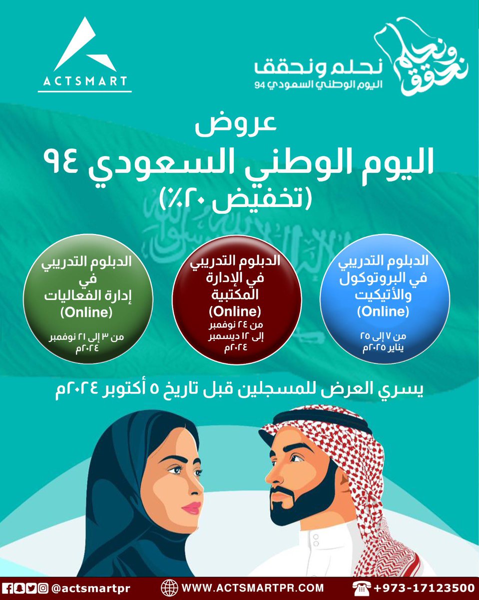 بمناسبة #العيد_الوطني_السعودي يسرنا طرح تخفيض 20% للمسجلين قبل تاريخ 5 أكتوبر في
الدبلوم التدريبي في إدارة الفعاليات
الدبلوم التدريبي في الإدارة المكتبية
الدبلوم التدريبي في البروتوكول والأتيكيت
للتسجيل
actsmartpr.com/upcoming-event…
للاستفسار
wa.me/97339693500
info@actsmartpr.com