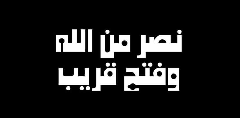 في غزوة تبوك،قال النبي صلى الله عليه وسلم في المعركة : إن في المدينة أناسًا سبقت سهامهم سهامكم،قالوا:كيف يا رسول الله؟قال:بدعائهم* 
 فلا تنسوا إخوانكم المجاهدين من الدعاء 
يا الله ما يفضل فيها ولا جنجويدي
يا رب ما يفضل فيها ولا كوز
الله ينصر شُرفاء الجيش في اي بقعة في ارض الوطن
