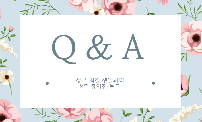 GyeolMazm's tweet photo. 성우 최결 생일파티

2부 출연진 토크, Q&amp;A 시간에 할 질문을 받습니다!
많은 관심 부탁드려요 (´▽`ʃ♡ƪ)

질문💌 https://t.co/ZtIJ1JRdrm
공연신청🌹 https://t.co/mxdAqMNEit

*현장에서도 질문을 받을 예정입니다! https://t.co/cbwTKbNZez