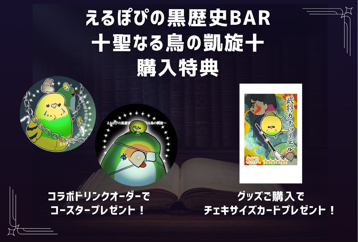【神田でコラボBARやる】
9/28,29のコラボBARで配布される特典の画像です💃
えるぽぴも1日目は夜まで飲んだくれてると思います。
(2日目は予約枠の時間のみ在廊する予定)
遊びに来てね〜〜!
フリー入場も出来るけど予約席もまだある⤵️
https://t.co/rqUeTlKfsk