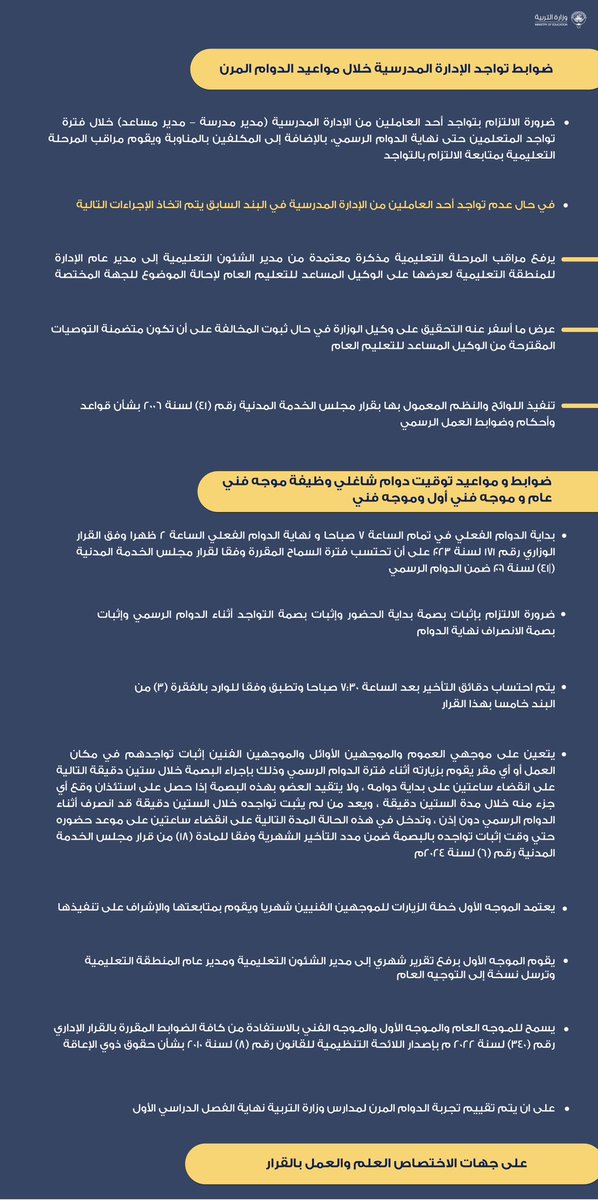 MOEKUWAIT's tweet photo. وكيل وزارة التربية بالتكليف أ.منصور الديحاني يعتمد آلية الدوام المرن في المدارس 

يبدأ العمل بها يوم الأحد 29 /9/ 2024 ويتم تقييم التجربة نهاية الفصل الدراسي الأول لسنة 2025/2024

النشرة تضمنت ضوابط مواعيد الدوام المرن في جميع المراحل وتواجد الإدارة المدرسية

https://t.co/zkQGMGp5mA