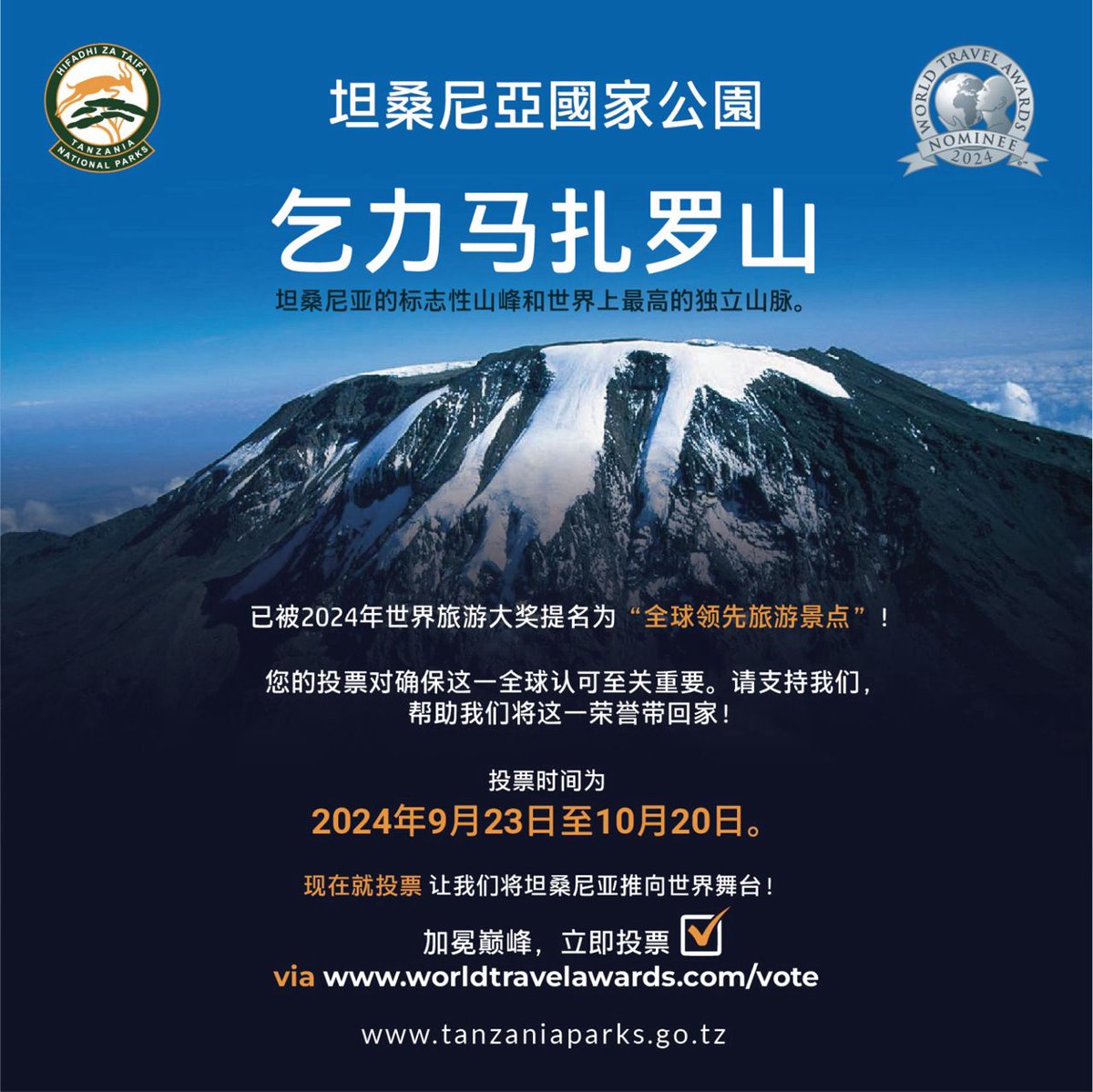 投票选举乞力马扎罗山为 2024 年世界领先旅游景点。投票请点击 worldtravelawards.com 立即投票 <a href="/tzparks/">Tanzania National Parks</a> <a href="/China_says/">China Says</a> <a href="/travelawardsHI/">World Travel Awards</a>