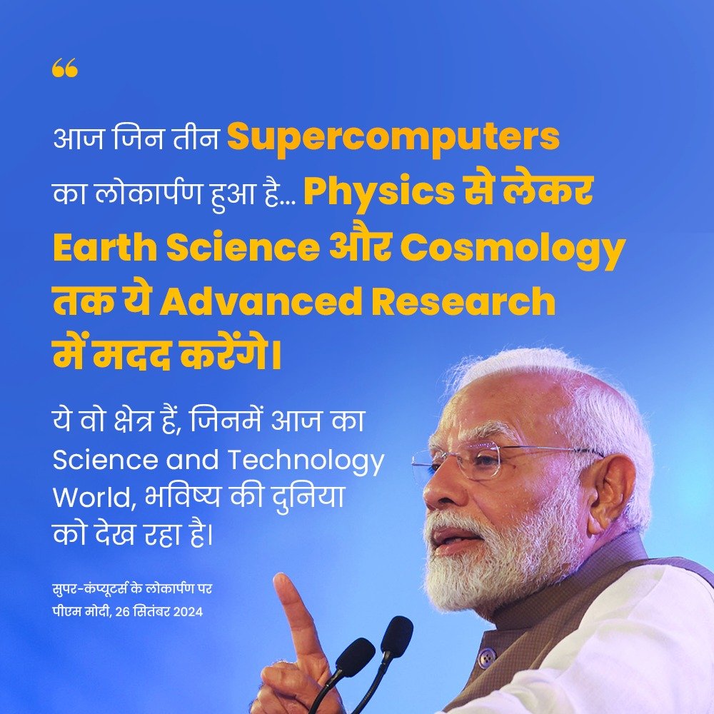 आज जिन तीन Supercomputers का लोकार्पण हुआ है... Physics से लेकर Earth Science और Cosmology तक ये Advanced Research में मदद करेंगे: PM <a href="/narendramodi/">Narendra Modi</a>