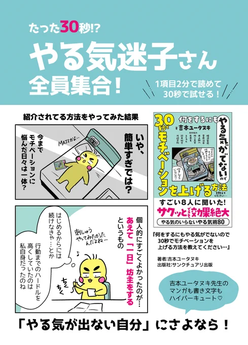 吉本ユータヌキさん(@horahareta13 )の新刊『何をするにもやる気がでないので 30秒でモチベーションを上げる方法を教えてください…』が素敵だったのでご紹介🙏

☑️30秒で試せる80個のやる気術
☑️ユータヌキさんの体験漫画付きで分かりやすい
☑️全部試したくなる! 