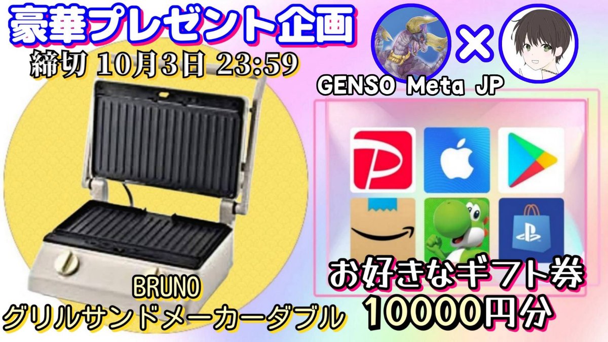 /
BRUNO グリルサンドメーカーダブル

又は選べるギフト券1万円分

お好きな方を1名様にプレゼント
\

（応募方法）
①このツイートいいね&amp;リポスト
②私と<a href="/genso_meta_jp/">GENSO Meta JP</a> のフォロー

（締切）
10/3 23時59分 まで