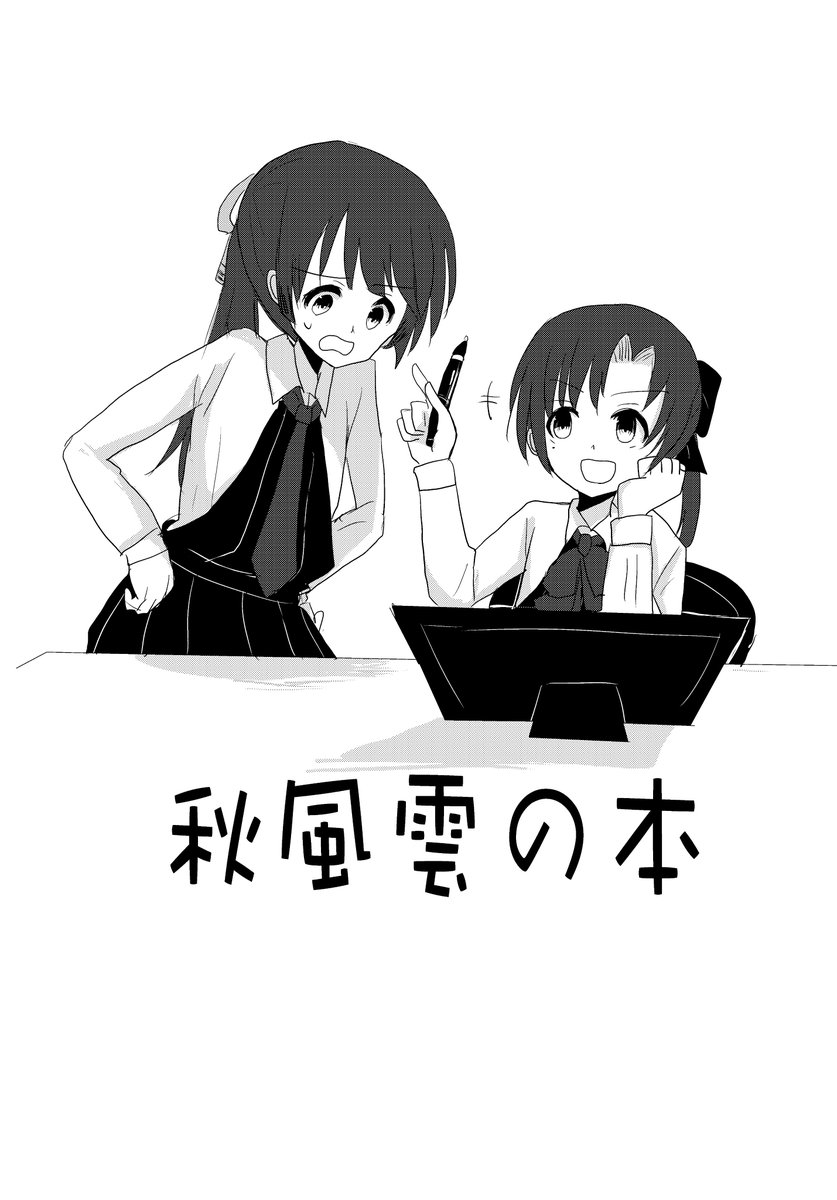 9/28夕雲型オンリー主力オブ主力9の新刊です。秋風雲のちょっとしたお話。B5/8P/100円コピー本です。よろしくお願いします! 