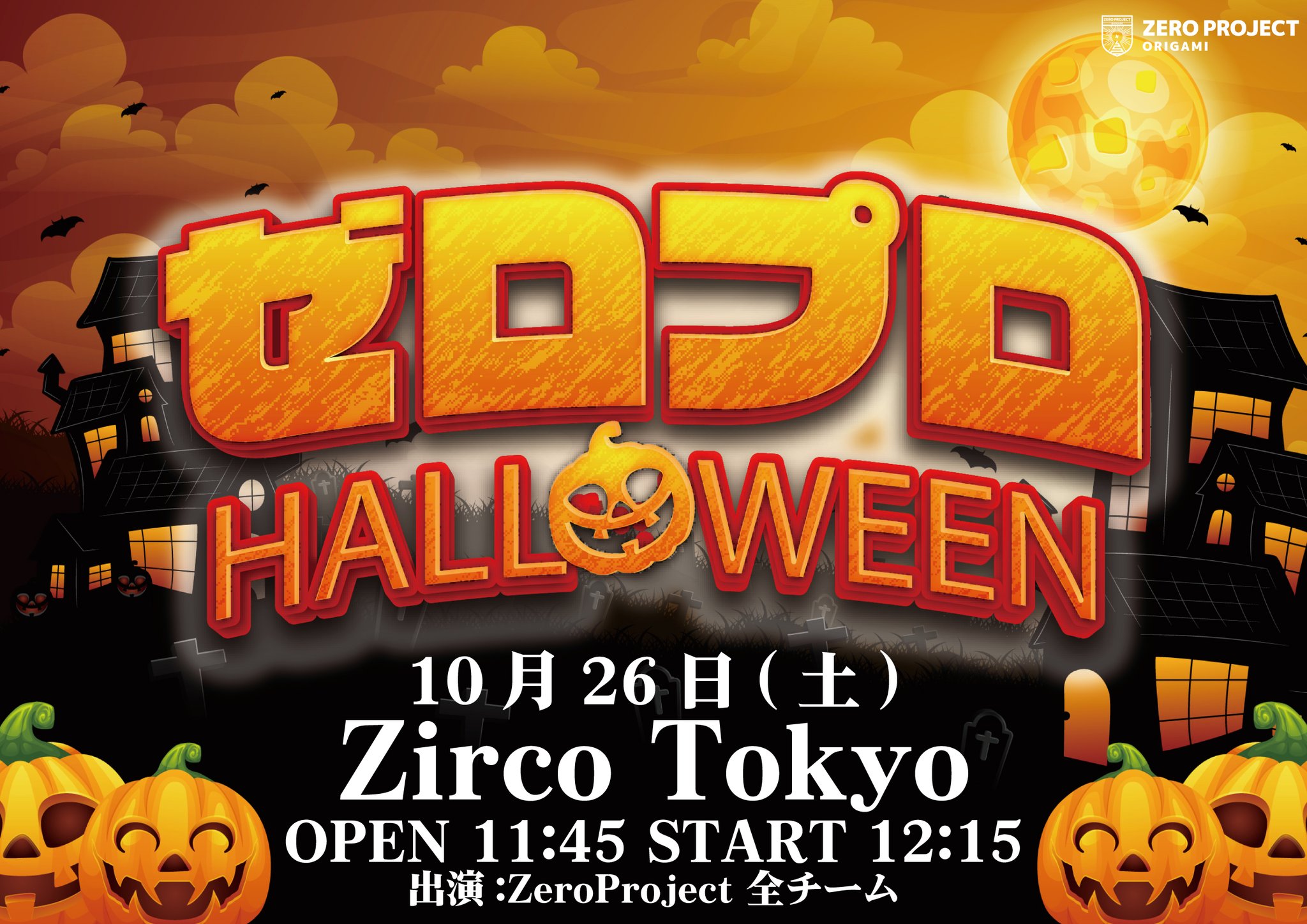 新・ハロウィン　HALLOWEEN Zero Project（ゼロプロジェクト） on X: 