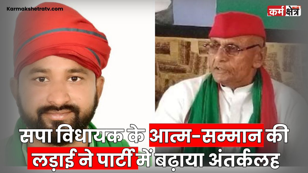KarmakshetraTV's tweet photo. समाजवादी पार्टी के सदर विधायक अनिल प्रधान का सम्मान को लेकर पदाधिकारियों से हुआ विवाद, पार्टी के अंदरूनी विवादों ने सतह पर ली अंगड़ाई।
#SamajwadiParty #SadarMLA #AnilPradhan #PartyInfighting #RespectIssue #ShivshankarYadav #InternalConflict #AkhileshYadav #UPPolitics #ElectionImpact #PoliticalDispute #PartyOfficeTension #DistrictUnitFight
पूरी खबर पढ़िए : https://t.co/Fx8AHGSITJ