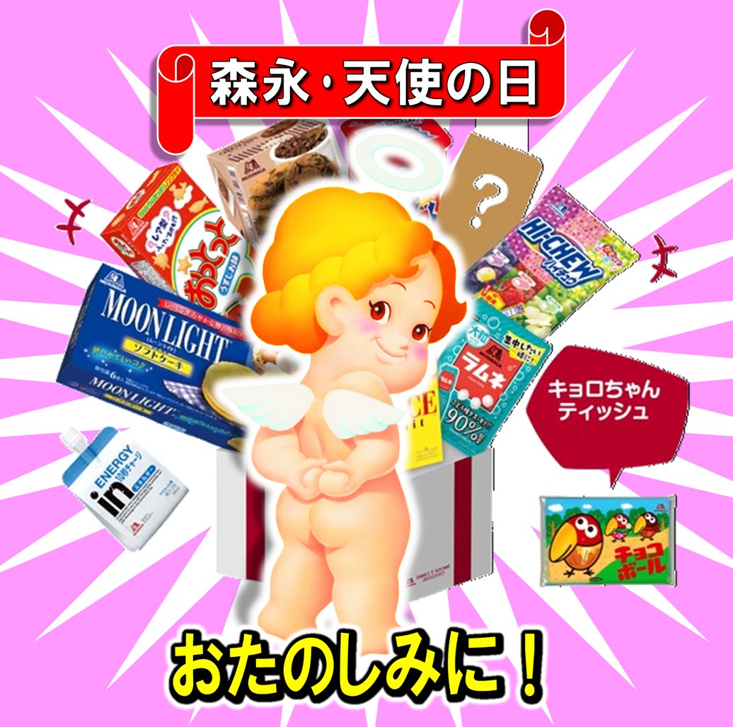 MORINAGA　幸せを呼ぶ天使キャンペーン　エンゼルペンダント MORINAGA 幸せを呼ぶ天使キャンペーン エンゼルペンダント MORINAGA