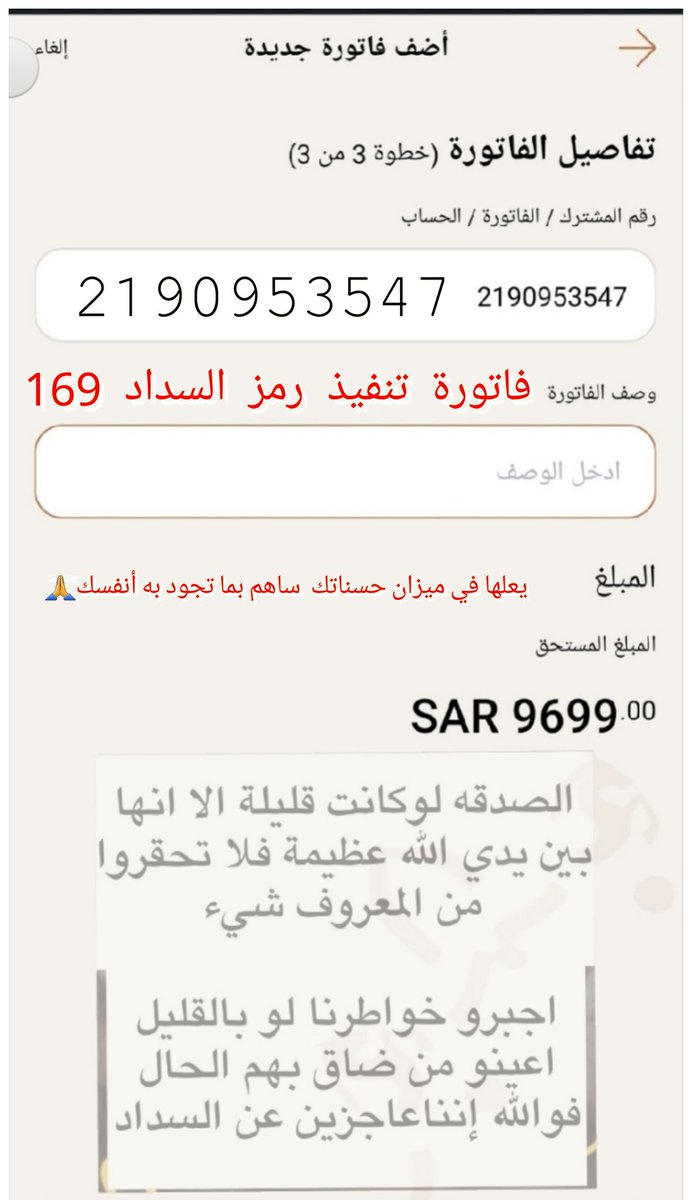 sm____2021's tweet photo. @abdullahssf كي تسعد 
كن سبباً في بسط الفرح في أرواح الآخرين  
ومساهماً في إحياء الأشياء الجميلة في نفوسهم وستنعم بمشاعر جميله لا وصف لها 
#منصة_إحسان
♦️يعلم الله انني بحاجة وقفت اهل الخير  وضعنا المادي صعب وفي ضيق وقلة حيله 

 ⬅️فاتورة التنفيذ 2190953547 https://t.co/8KJFwLeiuK