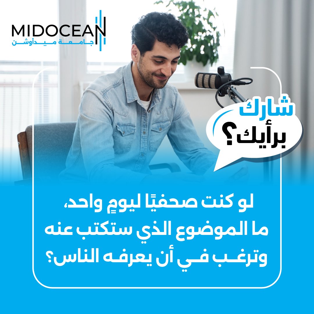 ADeL_950_'s tweet photo. شاركنا في التعليقات ....
#MidoceanUniversity 
#جامعة_ميدأوشن https://t.co/KAW1wFTGJW