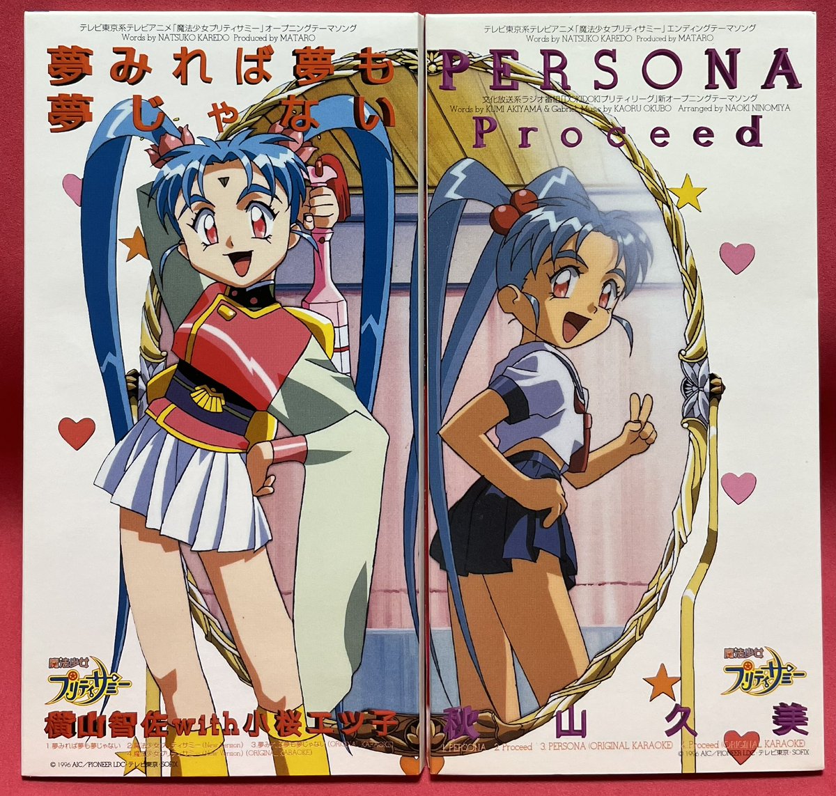 祝！テレビアニメ『魔法少女プリティサミー』放送開始記念日（1996年10
