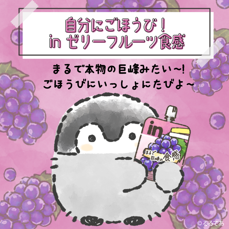 🍇🍇🍇🍇🍇
新発売の #inゼリーフルーツ食感 巨峰味
もう試しましたか？
🍇🍇🍇🍇🍇

デザートのようなご褒美感を楽しみつつ
食物繊維などの栄養も摂れます🐧🐧🐧

＃自分にごほうびinゼリーフルーツ食感
#コウペンちゃん