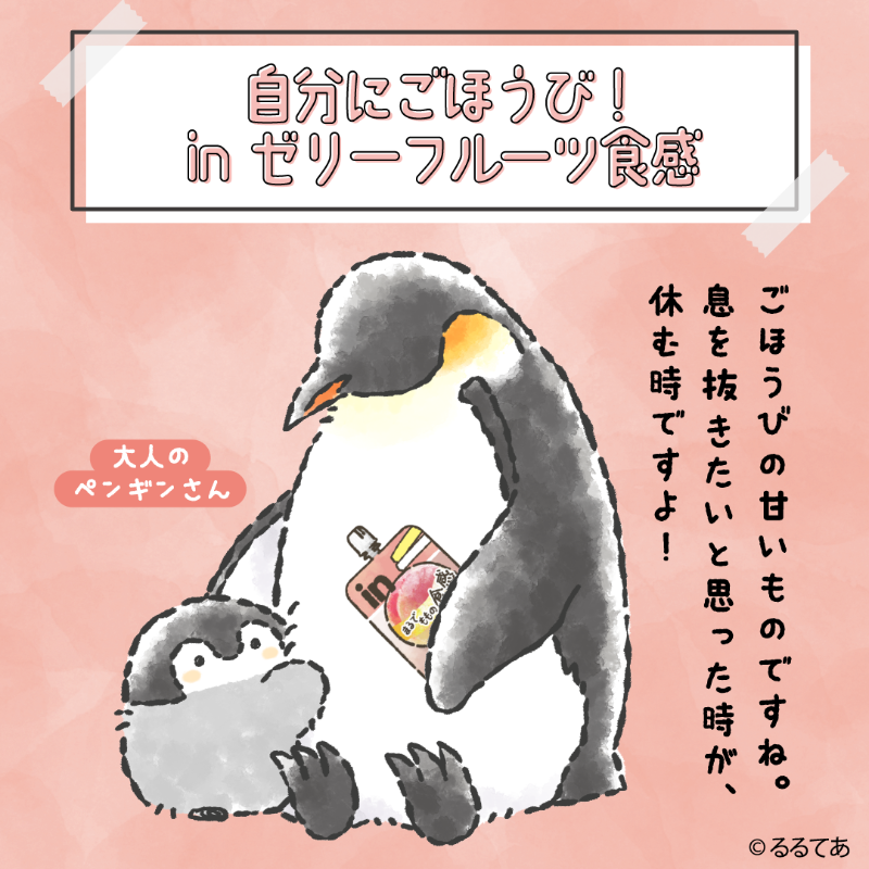 🐧大人のペンギンさんにも
ご褒美に #inゼリーフルーツ食感 を差し入れ
🍇🍑🍇🍑🍇🍑🐧

甘くてスイーツのような 
#inゼリーフルーツ食感
自分へのご褒美にいかが？🐧

＃自分にごほうびinゼリーフルーツ食感
#コウペンちゃん