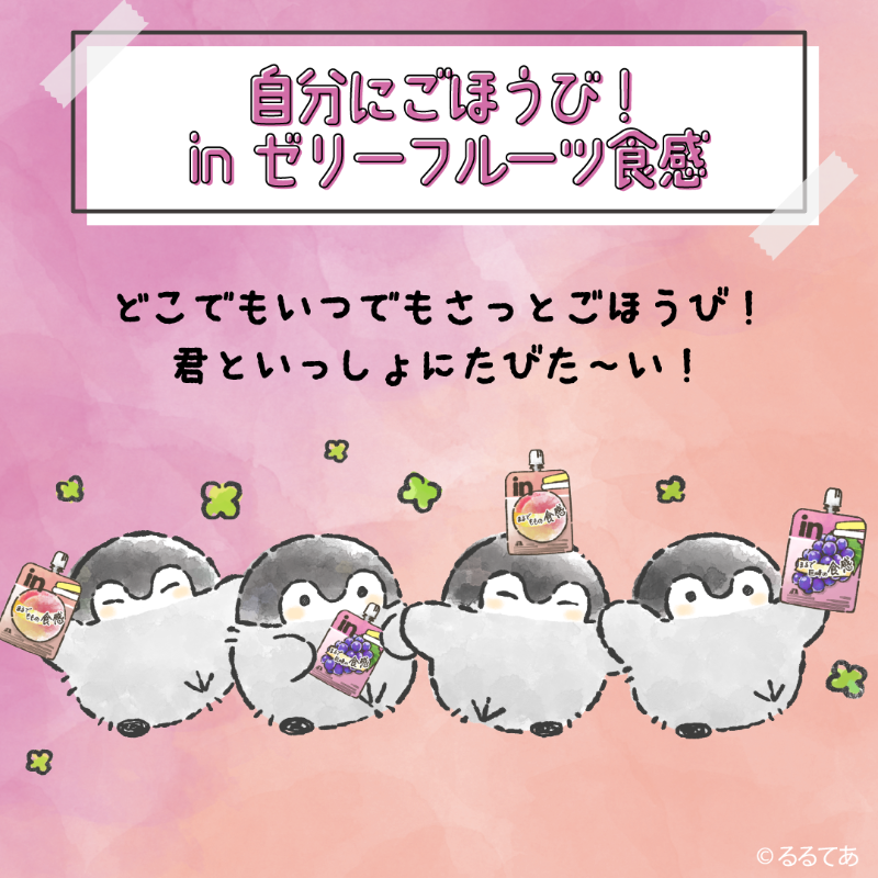 🎵🎶🎵🎶🎵
うれしいな～
🍇🍑🐧🍇🍑

＃自分にごほうびinゼリーフルーツ食感
#コウペンちゃん