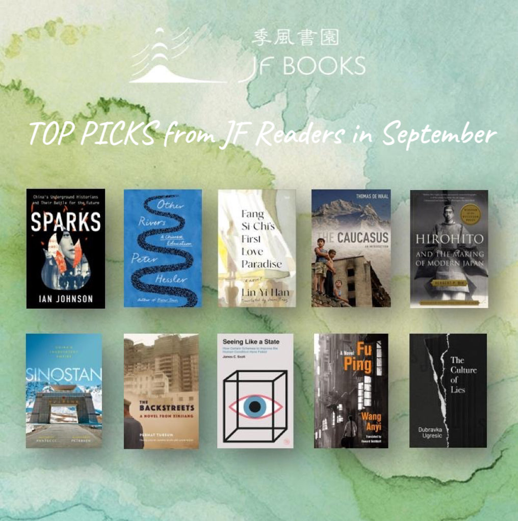 Jifengbooks's tweet photo. #季風每月排行榜 #季風薦書 
#9月季風讀者最喜歡的書

九月是季風在華府重生的第一個月，我們感激從各地前來的讀者、媒體和學者朋友們，本期中文榜單排名首位的是《不明白：為什麼中國走到了這裡》——本書開啟了解真實中國的新篇章。而英文圖書榜首的是來自Ian Johnson的Sparks，這是一本講述中國民間記錄者（記者、獨立導演和獨立寫作者）如何與官方記憶做抗爭、为未來留下獨立記憶形態的紀實書。

秋季，是一個溫暖、值得與書相伴的季節。季風在DC有一個很美好的開始，我們期待在十月再見到你！

9月季風讀者最喜歡的書
1. 不明白：為什麼中國走到了這裡，不明白播客，飛地工作室
2. 左翼自由主義，周保松，春山出版
3. 故交半零落，野夫，鹿津/讀道社
4. 去留之間，傅国涌，讀道社
5. 怎忍青史盡成灰，陳兼，牛津出版
6. 立誌，立場新聞
7. 莽莽，莽莽編輯部
8. 暴政史，徐賁，牛津出版
9. 我城存歿：強權之下思索自由，張燦輝，左岸文化
10. 弟弟，陳慧，木馬文化

Top Picks from JF Readers in September
1. Sparks, China's Underground Historians and their Battle for the Future, Ian Johnson, Oxford University Press
2. Other Rivers: A Chinese Education, Peter Hessler, Penguin Press
3. Fang Si-Chi's First Love Paradise,  Yi-Han Lin, HarperVia
4. The Caucasus: An Introduction, Thomas de Waal, Oxford University Press
5. Hirohito and the Making of Modern Japan, Herbert P Bix, Harper Perennia
6. Sinostan: China's Inadvertent Empire, Raffaello Pantucci, Alexandros Petersen, Oxford University Press
7. The Backstreets: A Novel from Xinjiang, Perhat Tursun, Columbia University Press
8. Seeing Like a State: How Certain Schemes to Improve the Human Condition Have Failed, James C. Scott, Yale University Press
9. Fu Ping: A Novel (Weatherhead Books on Asia), Anyi Wang, Columbia University Press
10. The Culture of Lies, Dubravka Ugresic, Open Letter

#季風 #季風書園 #季風薦書 #上海季風 #DC讀書 #銷售排行 #JFBooks #季风 #季风书园 #上海季风 #季风荐书 #閱讀 #書單