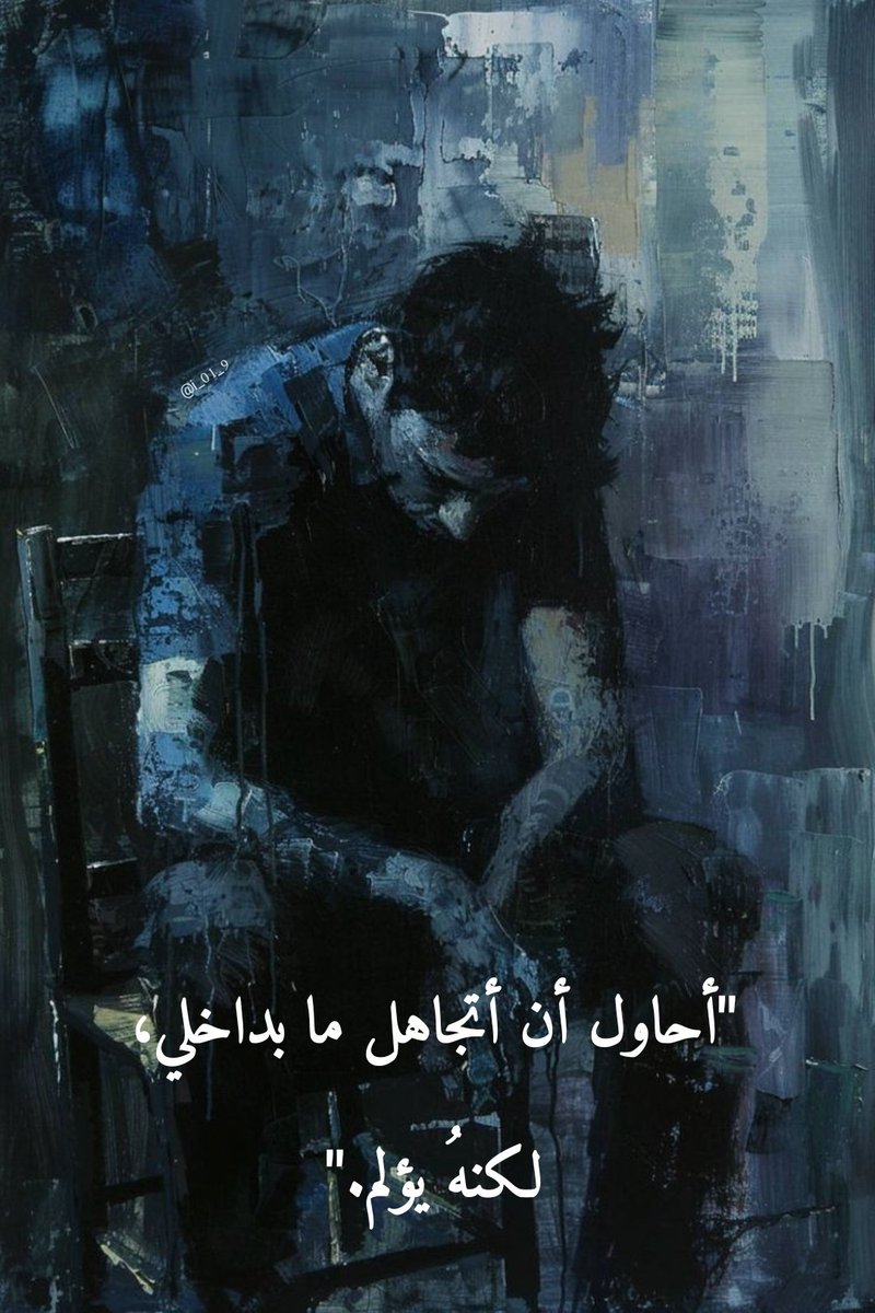"أحاول أن أتجاهل ما بداخلي، لكنهُ يؤلم."