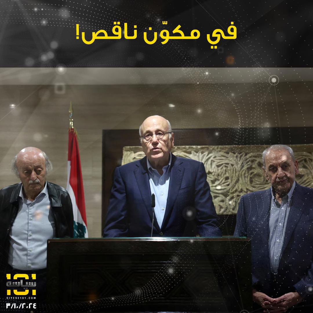 فتكرنا المصيبة رح تجمعنا، طلعنا بعدنا محلنا
المكوّن المسيحي منه أبداً صفر على الشّمال! 
رئيس حكومة تصريف أعمال ما عندو الصّلاحيّة تيفاوض بإسم #لبنان
يلي خرّبوا البلد من ٤٠ سنة وكسروا منطق الشّراكة مش مخولين هلق ينقذوه.. 
فيقوا مش وقت نكايات، وقت تضامن وبَسّ! 

#siyese101