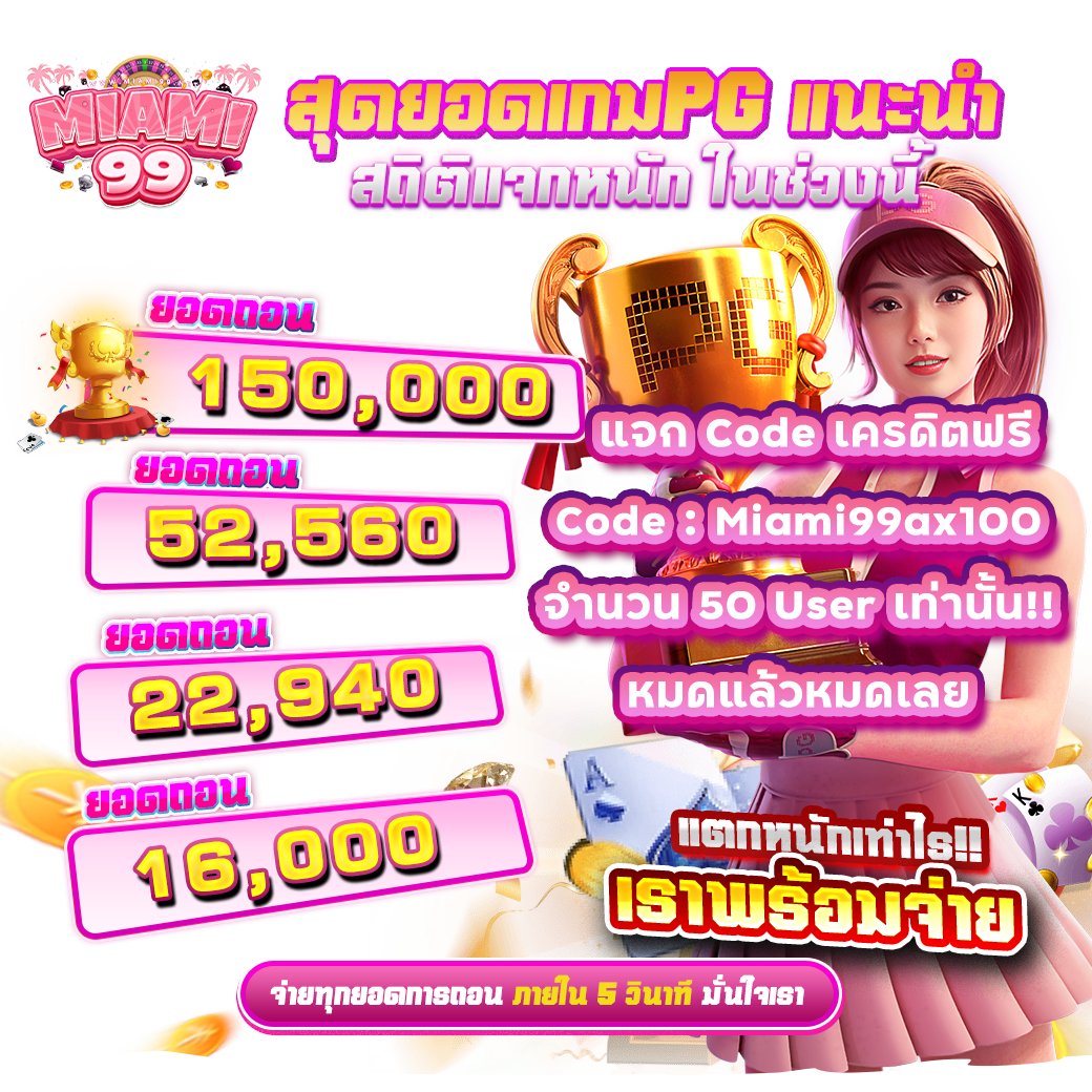Miami__99's tweet photo. 📣กิจกรรมสุด Exclusive สำหรับคนตาดี!!
🔥แจก Code เครดิตฟรีจำนวน 50 User.-
🍻Code: Miami99ax100 จำกัด 50 ครั้ง
🙏มั่นคงทางการเงิน: https://t.co/pKHXUMX99A

#สล็อต #สล็อตเว็บตรง #สล็อตถอนจริง #สล็อตฝากวอเลท #สล็อตแตกง่าย #สล็อตpgเว็บตรง #เครดิตฟรี #โค้ดเครดิตฟรีมาใหม่วันนี้ #PG https://t.co/tyQPitit2m