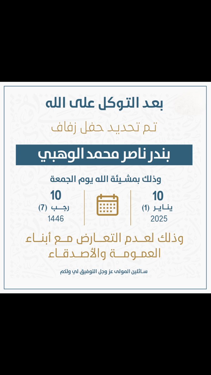 اللهمّ لك الحمدُ بجميع محامدِك كلّها، ولك الحمدُ حمدًا يوافي نِعمك، ويكافئ مزيدك، ويستزيد فضلك، ويستمطر رضوانك، لك الحمدُ حمدًا أبلغُ به رضاك، وأؤدّي به شُكرك، وأستوجبُ به المزيد من عندك 

تم بحمد الله تحديد حفل زفافي ،

واسال الله أن يديم علينا وعليكم الانس والافراح ..