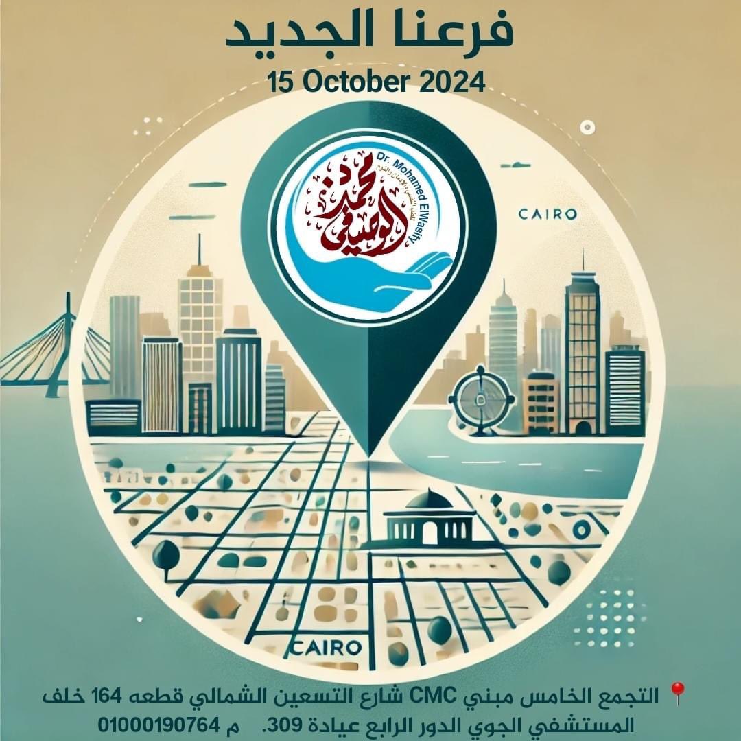 ElwasifyMohamed's tweet photo. https://t.co/lrrPMPtHqG

ان شاء الله تعالي سيبدأ العمل في عيادة القاهره ابتداء من 15 أكتوبر 2024 ..

العنوان: التجمع الخامس مبني CMC شارع التسعين الشمالي قطعه 164 خلف المستشفي الجوي الدور الثالث عيادة 309 ..

للحجز : 01000190764 https://t.co/0i12uWzs3B