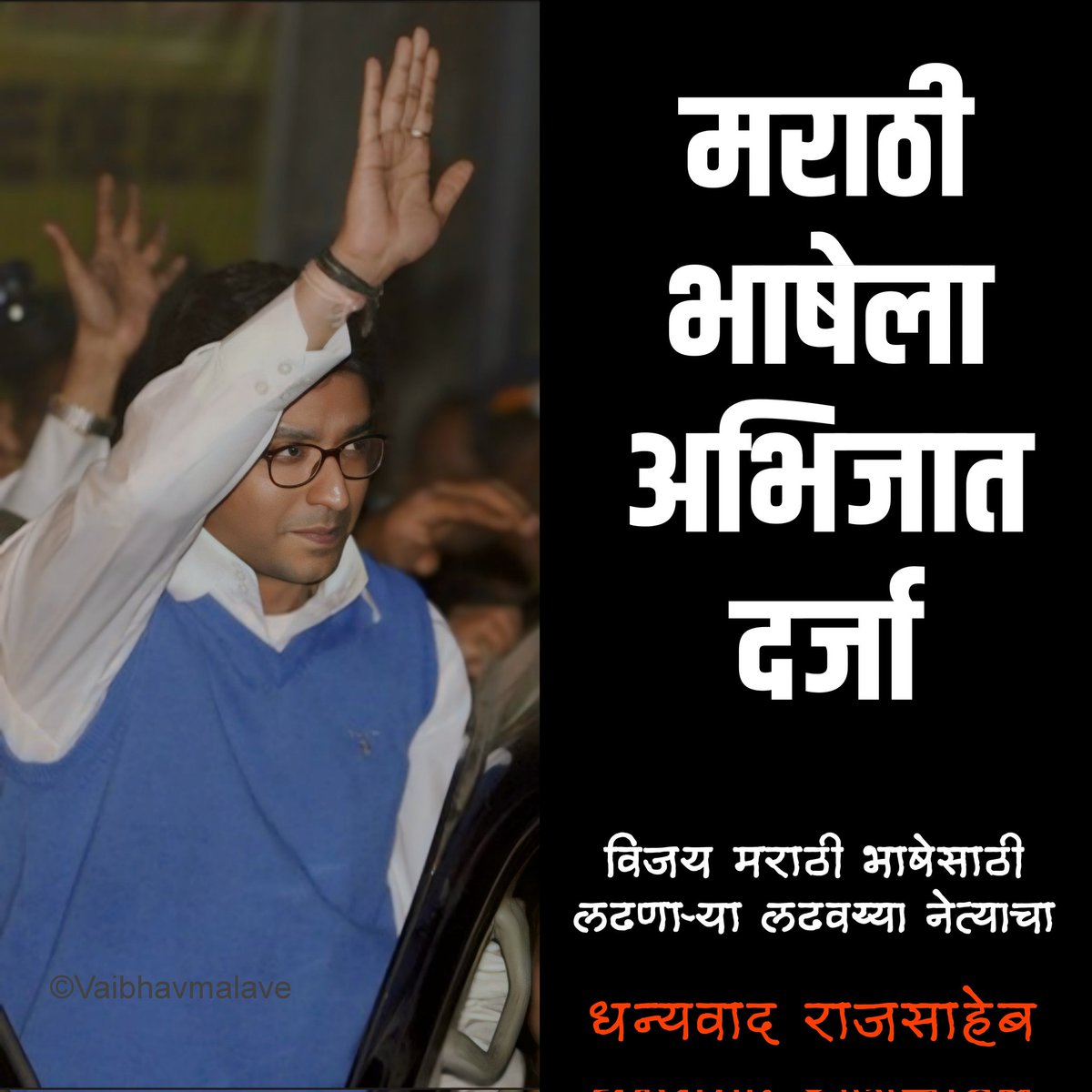 ✌️
<a href="/RajThackeray/">Raj Thackeray</a> <a href="/mnsadhikrut/">MNS Adhikrut - मनसे अधिकृत</a> 
#मराठी #मराठी_भाषेला_अभिजात_दर्जा #म