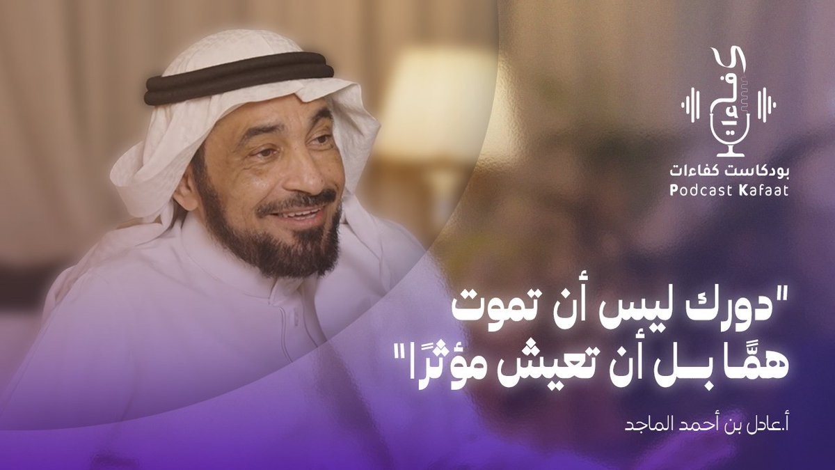 حلقة جديدة من #بودكاست_كفاءات مع الشيخ عادل بن أحمد الماجد <a href="/AdelMajd/">عادل أحمد الماجد</a>

(رحلة بين السطور) 👇🏼
youtu.be/Ree9nQbw8KQ